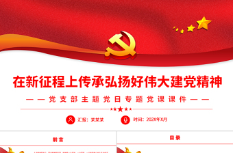 在新征程上傳承弘揚(yáng)好偉大建黨精神PPT黨政風(fēng)黨支部主題黨日專題黨課