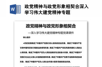 政黨精神與政黨形象相契合深入學(xué)習(xí)偉大建黨精神專題