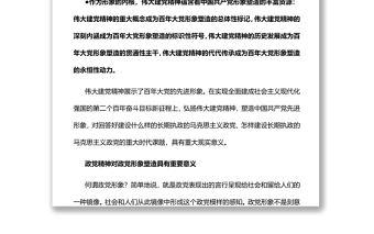 政黨精神與政黨形象相契合深入學(xué)習(xí)偉大建黨精神專題