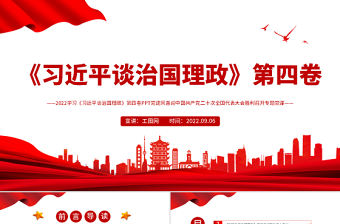 2022學習《習近平談治國理政》第四卷PPT黨建風喜迎中國共產黨二十次全國代表大會勝利召開專題黨課
