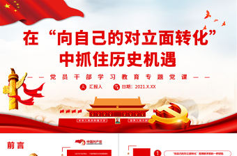 在“向自己的對(duì)立面轉(zhuǎn)化”中抓住歷史機(jī)遇PPT黨政風(fēng)黨員干部學(xué)習(xí)教育專題黨課