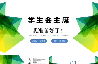 學(xué)生會(huì)競(jìng)選PPT清新簡(jiǎn)約競(jìng)選學(xué)生會(huì)主席PPT