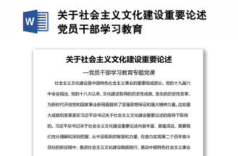 關(guān)于社會(huì)主義文化建設(shè)重要論述黨員干部學(xué)習(xí)教育
