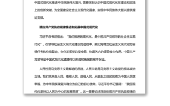 中国式现代化在理论和实践上的创新突破党员干部学习教育专题