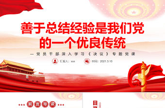 善于總結經驗是我們黨的一個優良傳統PPT紅色黨政風黨員干部深入學習《決議》專題黨課