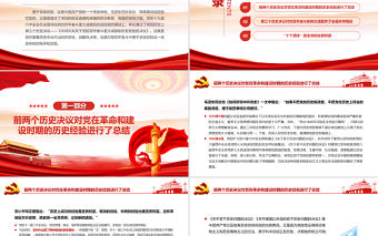 善于總結經驗是我們黨的一個優良傳統PPT紅色黨政風黨員干部深入學習《決議》專題黨課