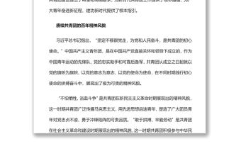 賡續百年精神風貌書寫新時代青春樂章慶祝中國共產主義青年團成立100周年大會