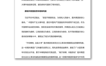 賡續(xù)百年精神風(fēng)貌書寫新時代青春樂章慶祝中國共產(chǎn)主義青年團(tuán)成立100周年大會