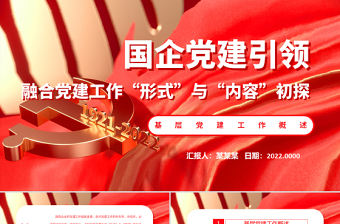 國企黨建引領PPT簡潔實用融合黨建工作形式與內容初探專題微黨課