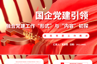 國企黨建引領(lǐng)PPT簡潔實(shí)用融合黨建工作形式與內(nèi)容初探專題微黨課