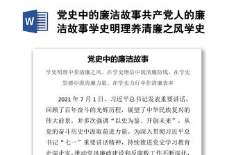 黨史中的廉潔故事共產(chǎn)黨人的廉潔故事學(xué)史明理養(yǎng)清廉之風(fēng)學(xué)史力行作清廉表率黨課課件