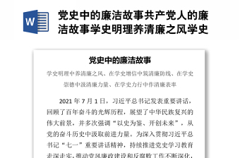 黨史中的廉潔故事共產(chǎn)黨人的廉潔故事學(xué)史明理養(yǎng)清廉之風(fēng)學(xué)史力行作清廉表率黨課課件