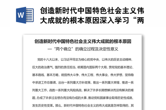 創(chuàng)造新時(shí)代中國特色社會(huì)主義偉大成就的根本原因深入學(xué)習(xí)“兩個(gè)確立”的確立過程及決定性意義