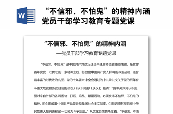 “不信邪、不怕鬼”的精神內(nèi)涵?黨員干部學(xué)習(xí)教育專題黨課