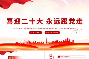 2022喜迎二十大永遠跟黨走PPT紅色黨政風黨員干部學習輔導微黨課課件