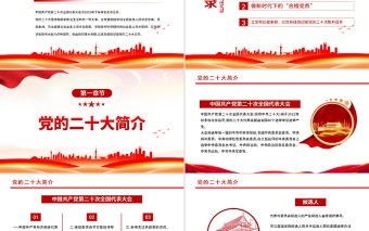 2022喜迎二十大永遠跟黨走PPT紅色黨政風黨員干部學習輔導微黨課課件