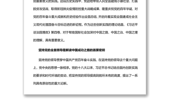 治國理政創(chuàng)新實踐的理論精華深入學(xué)習(xí)《習(xí)近平談治國理政》第四卷專題黨課