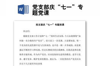 黨支部慶“七一”專題黨課