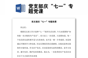 黨支部慶“七一”專題黨課