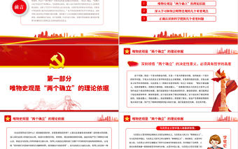 從哲學高度認識把握“兩個確立”的決定性意義PPT紅色黨政風黨員干部深入學習《決議》專題黨課