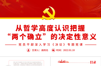 從哲學高度認識把握“兩個確立”的決定性意義PPT紅色黨政風黨員干部深入學習《決議》專題黨課