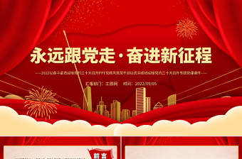 喜迎二十大PPT紅色大氣風永遠跟黨走奮進新征程喜迎二十大專題課件