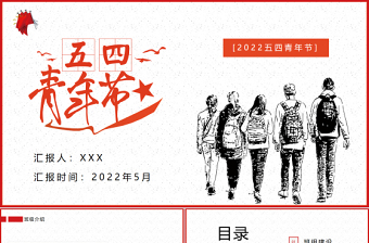 簡(jiǎn)約復(fù)古風(fēng)五四青年節(jié)PPT青春飛揚(yáng)