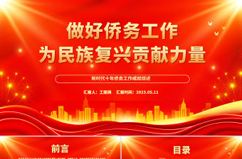 2023做好僑務工作為民族復興貢獻力量PPT精美黨建風新時代十年僑務工作成就綜述專題黨課課件