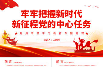 牢牢把握新時代新征程黨的中心任務PPT黨政風黨員干部學習教育專題黨課