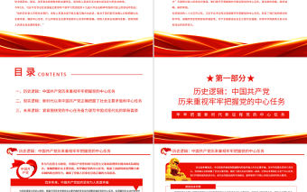 牢牢把握新時代新征程黨的中心任務PPT黨政風黨員干部學習教育專題黨課