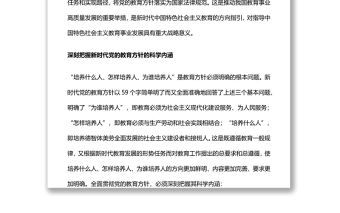新時代黨的教育方針的內涵與實施全面貫徹黨的教育方針推動我國教育事業高質量發展