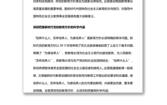 新時代黨的教育方針的內涵與實施全面貫徹黨的教育方針推動我國教育事業(yè)高質量發(fā)展