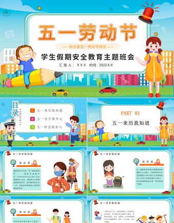 清新勞動節(jié)學(xué)生假期安全教育主題班會介紹PPT模板