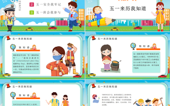 清新勞動節(jié)學生假期安全教育主題班會介紹PPT模板