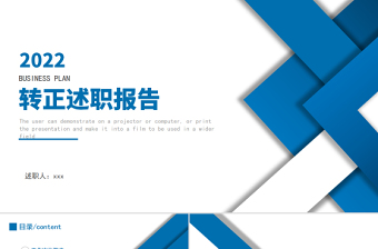 2022轉(zhuǎn)正述職報告PPT簡約商務(wù)轉(zhuǎn)正述職必備PPT