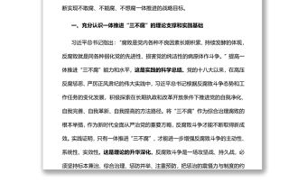 切實提高一體推進“三不腐”能力和水平廉政廉潔