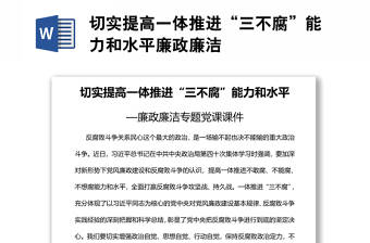 切實(shí)提高一體推進(jìn)“三不腐”能力和水平廉政廉潔