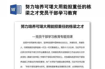 努力培養(yǎng)可堪大用能擔(dān)重任的棟梁之才黨員干部學(xué)習(xí)教育