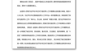 全面推動新時代黨的退役軍人工作跨越發展深入學習《“十四五”退役軍人服務和保障規劃》