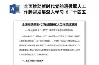 全面推動新時代黨的退役軍人工作跨越發(fā)展深入學習《“十四五”退役軍人服務和保障規(guī)劃》