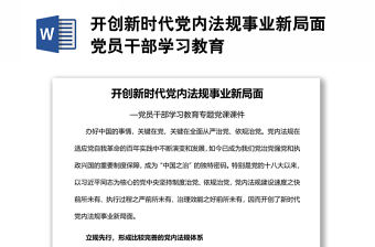 開(kāi)創(chuàng)新時(shí)代黨內(nèi)法規(guī)事業(yè)新局面黨員干部學(xué)習(xí)教育