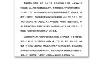 開創(chuàng)新時代黨內法規(guī)事業(yè)新局面黨員干部學習教育