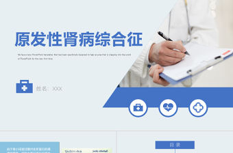 2022腎病綜合征護理查房PPT清新創意護理查房通用PPT