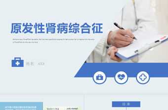 2022腎病綜合征護理查房PPT清新創(chuàng)意護理查房通用PPT