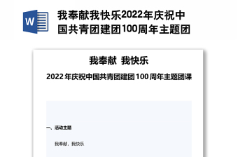 2022建团100周年知识点