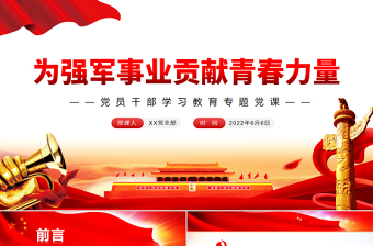 為強(qiáng)軍事業(yè)貢獻(xiàn)青春力量PPT黨政風(fēng)黨員干部學(xué)習(xí)教育專題黨課