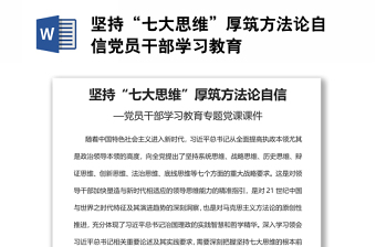 堅(jiān)持“七大思維”厚筑方法論自信黨員干部學(xué)習(xí)教育