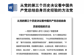 從黨的第三個(gè)歷史決議看中國共產(chǎn)黨總結(jié)自身歷史經(jīng)驗(yàn)的方法黨員干部深入學(xué)習(xí)《決議》