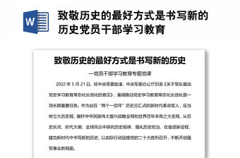 致敬歷史的最好方式是書寫新的歷史黨員干部學(xué)習(xí)教育