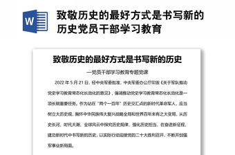 致敬歷史的最好方式是書寫新的歷史黨員干部學(xué)習(xí)教育